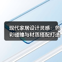 现代家居设计灵感:色彩碰撞与材质搭配打造高级感(图3) 现代家居设计灵感:色彩碰撞与材质搭配打造高级感(图3)