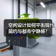 空间设计如何平衡现代简约与都市宁静感？（图2）