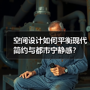 空间设计如何平衡现代简约与都市宁静感？（图4）