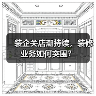 装企关店潮持续，装修业务如何突围？（图1）
