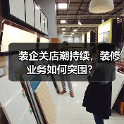 装企关店潮持续，装修业务如何突围？（图3）