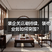 装企关店潮持续，装修业务如何突围？（图4）