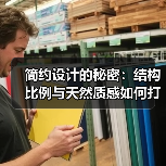 简约设计的秘密：结构比例与天然质感如何打造美感空间？（图1）