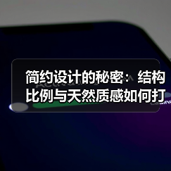 简约设计的秘密：结构比例与天然质感如何打造美感空间？（图3）