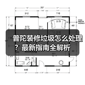 普陀装修垃圾怎么处理？最新指南全解析（图2）