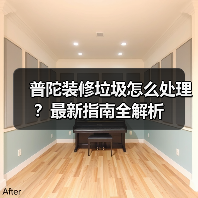 普陀装修垃圾怎么处理？最新指南全解析（图1）