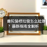普陀装修垃圾怎么处理？最新指南全解析（图4）