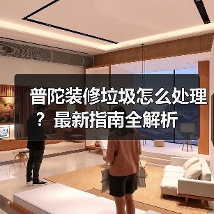 普陀装修垃圾怎么处理？最新指南全解析（图3）