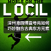 漳州港园博壹号苑如何巧妙融合古典东方元素与现代设计？（图2）