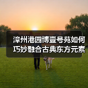漳州港园博壹号苑如何巧妙融合古典东方元素与现代设计？（图3）