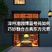 漳州港园博壹号苑如何巧妙融合古典东方元素与现代设计？（图4）