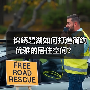 锦绣碧湖如何打造简约优雅的居住空间？