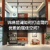 锦绣碧湖如何打造简约优雅的居住空间？（图3）