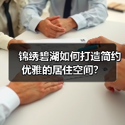 锦绣碧湖如何打造简约优雅的居住空间？（图4）