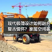 现代极简设计如何融合复古情怀？家居空间美学解析（图2）