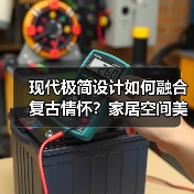 现代极简设计如何融合复古情怀？家居空间美学解析（图1）
