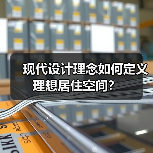 现代设计理念如何定义理想居住空间？（图4）