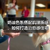 奶油色系搭配肌理质感,如何打造治愈感住宅?(图1) 奶油色系搭配肌理质感,如何打造治愈感住宅?(图1)