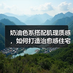奶油色系搭配肌理质感,如何打造治愈感住宅?(图2) 奶油色系搭配肌理质感,如何打造治愈感住宅?(图2)