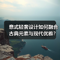 意式轻奢设计如何融合古典元素与现代优雅？（图2）