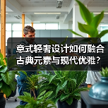 意式轻奢设计如何融合古典元素与现代优雅？
