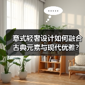 意式轻奢设计如何融合古典元素与现代优雅？（图3）