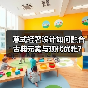 意式轻奢设计如何融合古典元素与现代优雅？（图4）