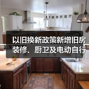 以旧换新政策新增旧房装修、厨卫及电动自行车支持(图2) 以旧换新政策新增旧房装修、厨卫及电动自行车支持(图2)