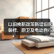 以旧换新政策新增旧房装修、厨卫及电动自行车支持(图4) 以旧换新政策新增旧房装修、厨卫及电动自行车支持(图4)