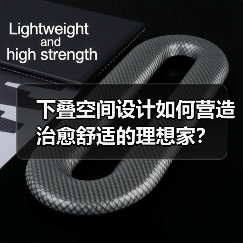 下叠空间设计如何营造治愈舒适的理想家？（图2）