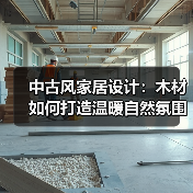 中古风家居设计：木材如何打造温暖自然氛围？（图4）