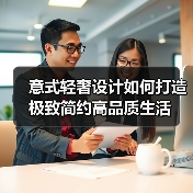 意式轻奢设计如何打造极致简约高品质生活（图4）