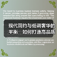现代简约与低调奢华的平衡：如何打造高品质生活空间？