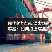 现代简约与低调奢华的平衡:如何打造高品质生活空间?(图4) 现代简约与低调奢华的平衡:如何打造高品质生活空间?(图4)