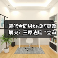 装修合同纠纷如何高效解决?三原法院“立审执”一体化破局(图2) 装修合同纠纷如何高效解决?三原法院“立审执”一体化破局(图2)