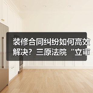 装修合同纠纷如何高效解决?三原法院“立审执”一体化破局(图1) 装修合同纠纷如何高效解决?三原法院“立审执”一体化破局(图1)