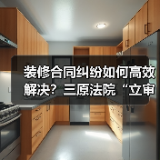 装修合同纠纷如何高效解决?三原法院“立审执”一体化破局(图4) 装修合同纠纷如何高效解决?三原法院“立审执”一体化破局(图4)
