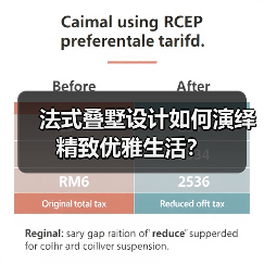 法式叠墅设计如何演绎精致优雅生活？（图3）