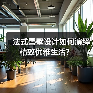 法式叠墅设计如何演绎精致优雅生活？（图2）