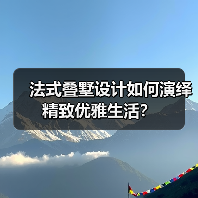 法式叠墅设计如何演绎精致优雅生活？（图4）