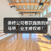 装修公司卷款跑路后换马甲，业主维权难？（图4）