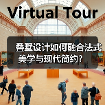 叠墅设计如何融合法式美学与现代简约？