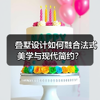 叠墅设计如何融合法式美学与现代简约?(图4) 叠墅设计如何融合法式美学与现代简约?(图4)