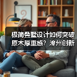 极简叠墅设计如何突破原木厚重感？漳州创新方案解析（图2）