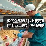 极简叠墅设计如何突破原木厚重感？漳州创新方案解析（图1）
