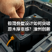极简叠墅设计如何突破原木厚重感？漳州创新方案解析（图3）
