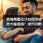 极简叠墅设计如何突破原木厚重感？漳州创新方案解析（图4）