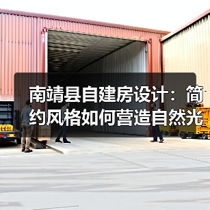 南靖县自建房设计:简约风格如何营造自然光影家?(图2) 南靖县自建房设计:简约风格如何营造自然光影家?(图2)