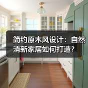 简约原木风设计：自然清新家居如何打造？（图2）