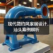 现代简约风家居设计,汕头案例解析(图2) 现代简约风家居设计,汕头案例解析(图2)
